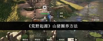 荒野起源如何养山猪