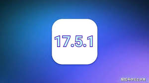 iOS17.5.1测评怎么样