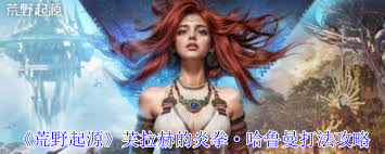 荒野起源芙拉赫的炎拳哈鲁曼怎么打