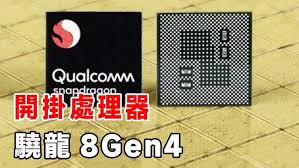 苹果M4与骁龙8gen4性能对比