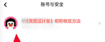 美图设计室怎么修改昵称