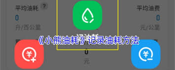 小熊油耗怎么记录油耗