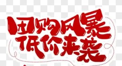 低价团购手机软件