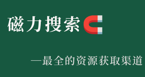 搜索磁力手机app
