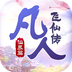凡人飞仙传官网