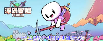 浮岛冒险如何找到暗黑甜菜