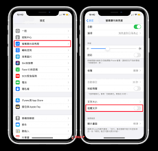 苹果手机如何设置字体大小