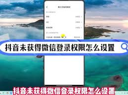 抖音能不能用微信登录