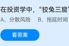 投资中狡兔三窟的目的是什么