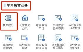 交管12123学法减分平台未开启如何解决