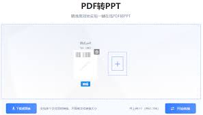 如何快速将pdf转成ppt