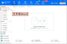如何将PDF转Word