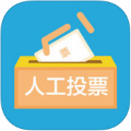 投票刷票软件