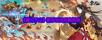 掌门下山新手如何开局