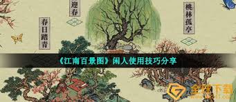 江南百景图闲人有何作用