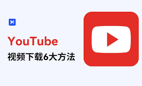 如何在YouTube上下载高清视频教程
