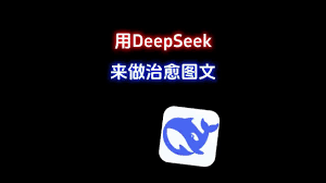 如何使用DeepSeek做内容