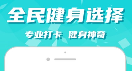 健身减肥类app推荐