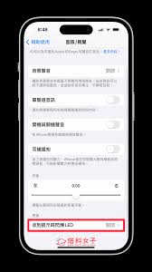 关闭苹果iPhone15通知闪光灯步骤详解