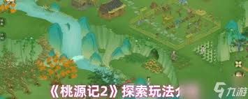 桃源记2探索玩法是什么
