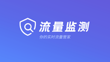 流量检测的手机app推荐