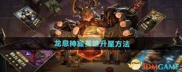 龙息神寂英雄如何升星