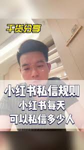 小红书每天能私信几个陌生人