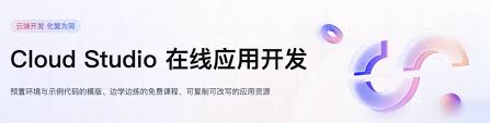 CloudStudio公开课讲什么