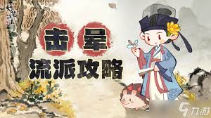 妙笔江山暴击流派玩法是什么