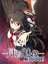月影魅像：解放之羽Tsukikage no Simulacre:Kaihou no Hane