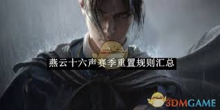 燕云十六声赛季重置后会保留什么