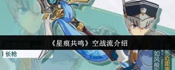 星痕共鸣空战流是什么