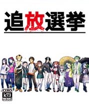 追放选举PC版