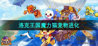 洛克王国魔力猫如何进化