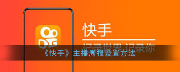 快手如何设置订阅主播周报