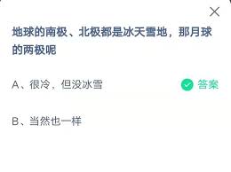 月球的两极也是冰天雪地吗