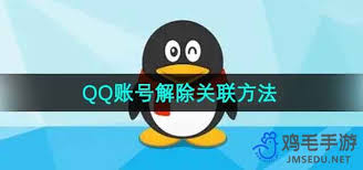 腾讯QQ如何取消关联账号