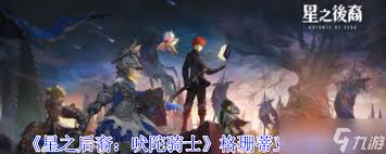 星之后裔吠陀骑士格珊蒂亚的技能是什么