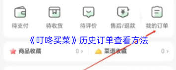 如何在叮咚买菜查询订单