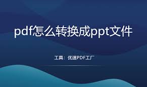 如何将pdf文件转换成ppt
