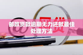 逾期无力还款怎么办