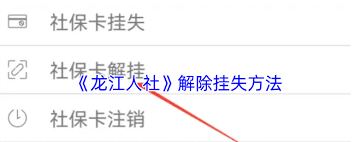 龙江人社怎么解挂