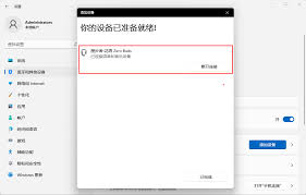 win11系统如何添加蓝牙设备
