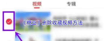 糖豆怎么删除收藏视频