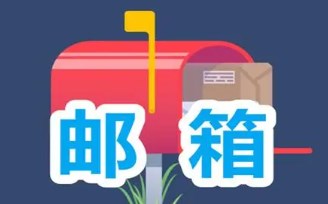 免费的手机邮箱推荐