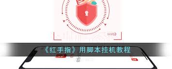 红手指云手机如何用脚本挂机