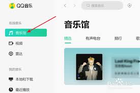 QQ音乐怎样在线收听电台