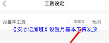 安心记加班如何设置月基本工资
