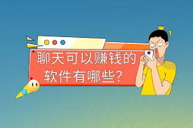 哪些聊天软件能赚钱