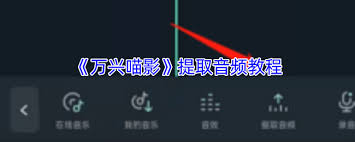 万兴喵影手机版如何提取音频